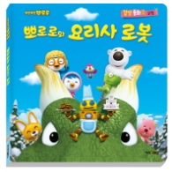 뽀로로와 요리사 로봇 (뽀롱뽀롱 뽀로로 감성동화 2: 우정) 